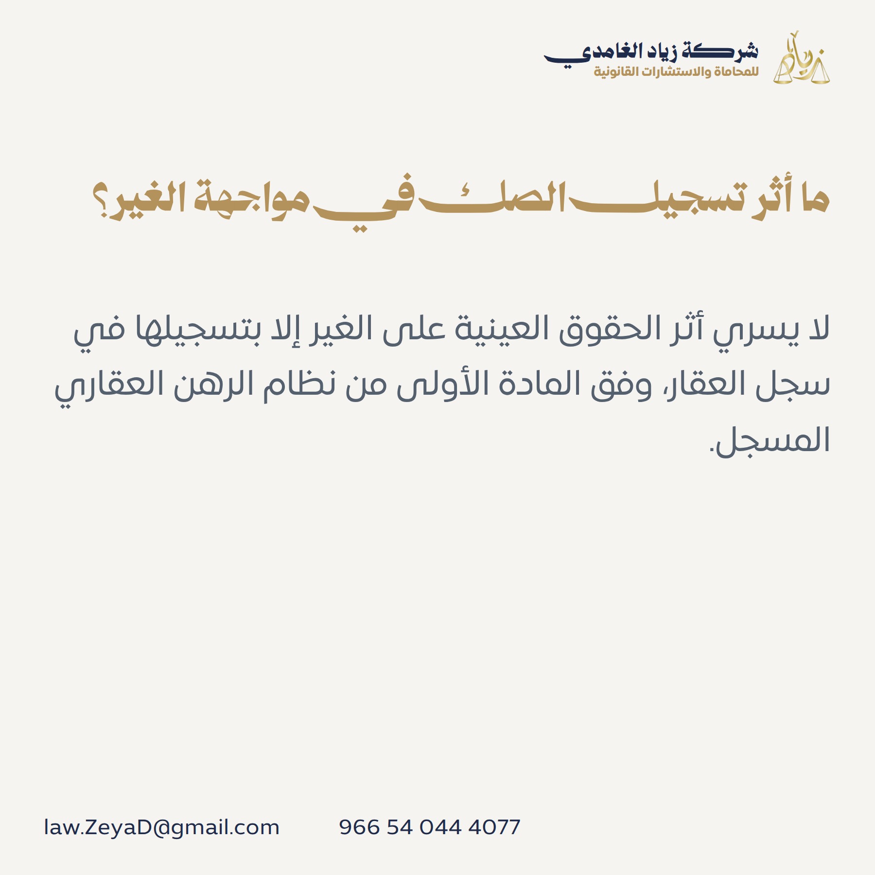 ما أثر تسجيل الصك في مواجهة الغير؟
