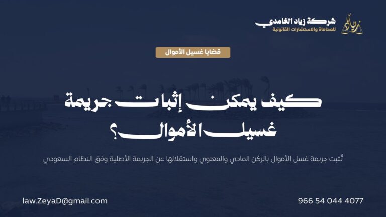 كيف يمكن إثبات جريمة غسيل الأموال؟