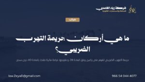 بطاقة توضح أركان جريمة التهرب الضريبي وعقوبتها الغرامية وفق المادتين 39 و40 من نظام ضريبة القيمة المضافة السعودي