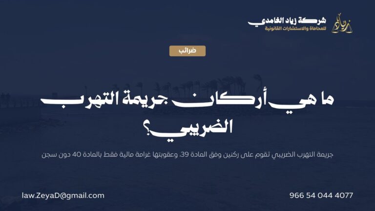 ما هي أركان جريمة التهرب الضريبي؟