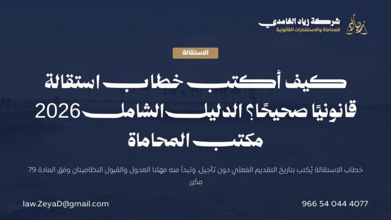 كيف أكتب خطاب استقالة قانونيًا صحيحًا؟ الدليل الشامل 2026 | مكتب المحاماة