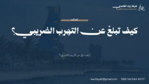 كيف تبلغ عن التهرب الضريبي؟ | شركة زياد الغامدي للمحاماة