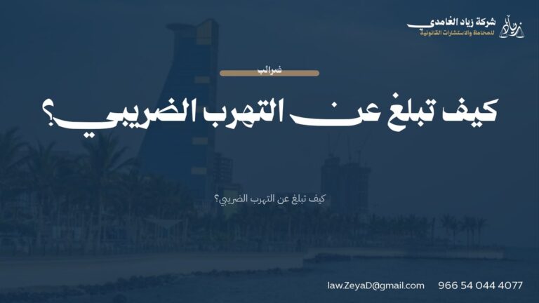 كيف تبلغ عن التهرب الضريبي؟