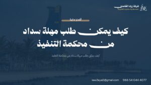 كيف يمكن طلب مهلة سداد من محكمة التنفيذ | شركة زياد الغامدي للمحاماة