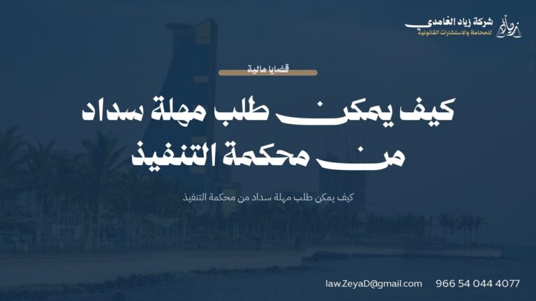 كيف يمكن طلب مهلة سداد من محكمة التنفيذ