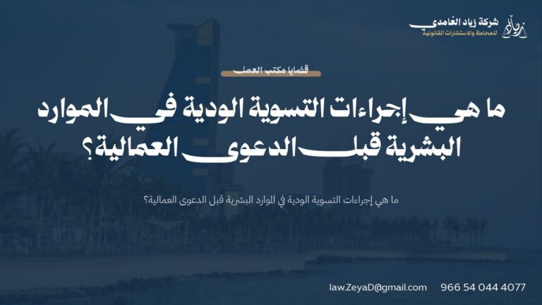 ما هي إجراءات التسوية الودية في الموارد البشرية قبل الدعوى العمالية؟