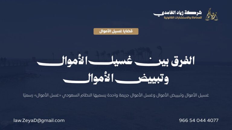 الفرق بين غسيل الأموال وتبييض الأموال