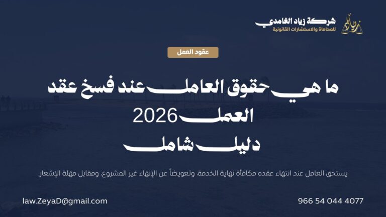 ما هي حقوق العامل عند فسخ عقد العمل 2026 | دليل شامل