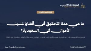 بطاقة توضح مدة التوقيف على ذمة التحقيق في قضايا غسيل الأموال وفق سلّم المادة 114 من نظام الإجراءات الجزائية في السعودية