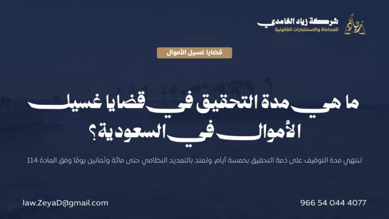 ما هي مدة التحقيق في قضايا غسيل الأموال في السعودية؟