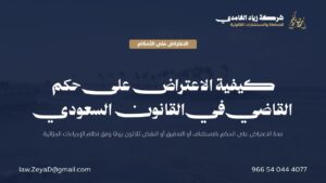 بطاقة تعريفية توضح مدة الاعتراض على الحكم القضائي في السعودية: ثلاثون يومًا للاستئناف والتدقيق والنقض وفق نظام الإجراءات الجزائية