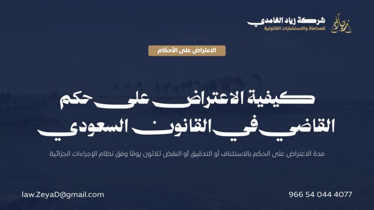 كيفية الاعتراض على حكم القاضي في القانون السعودي