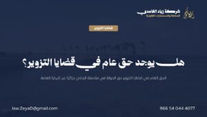 بطاقة تعريفية توضح مفهوم الحق العام في قضايا التزوير ومتى يسقط وفق النظام السعودي