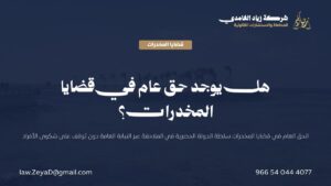 بطاقة تعريفية توضح الحق العام في قضايا المخدرات وأساسه النظامي وفرقه عن الحق الخاص وفق النظام السعودي