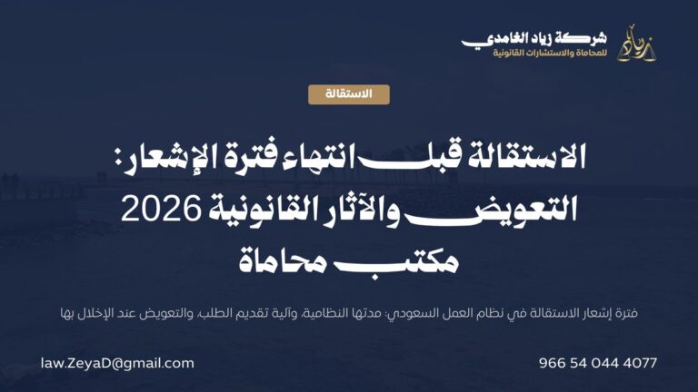 الاستقالة قبل انتهاء فترة الإشعار: التعويض والآثار القانونية 2026 | مكتب محاماة