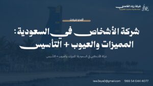 شركة الأشخاص في السعودية: المميزات والعيوب + التأسيس | شركة زياد الغامدي للمحاماة