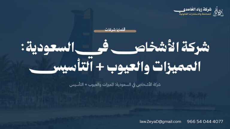 شركة الأشخاص في السعودية: المميزات والعيوب + التأسيس
