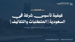 كيفية تأسيس شركة في السعودية [المتطلبات والتكاليف] | شركة زياد الغامدي للمحاماة