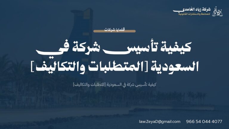 كيفية تأسيس شركة في السعودية [المتطلبات والتكاليف]