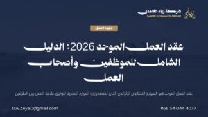 عقد العمل الموحد في نظام العمل السعودي: تعريفه وبنوده الإلزامية على بطاقة توضيحية من شركة زياد الغامدي للمحاماة