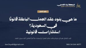 بطاقة تعريفية توضح البنود الباطلة في عقد العمل السعودي وفق المادة الثامنة من نظام العمل