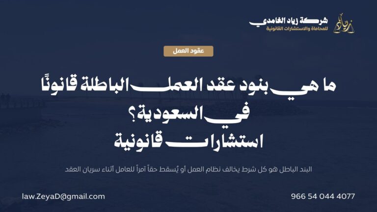 ما هي بنود عقد العمل الباطلة قانونًا في السعودية؟ | استشارات قانونية
