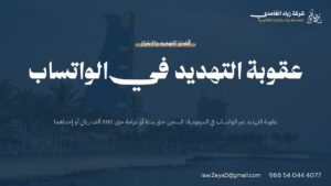 عقوبة التهديد عبر الواتساب في النظام السعودي وفق المادة الثالثة من نظام مكافحة الجرائم المعلوماتية