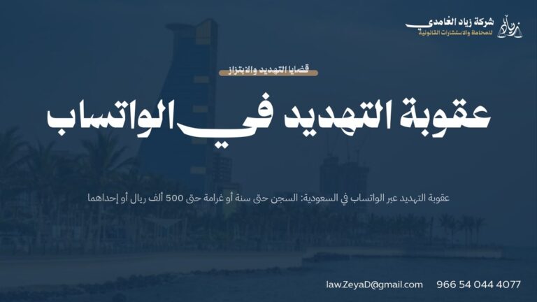 عقوبة التهديد في الواتساب
