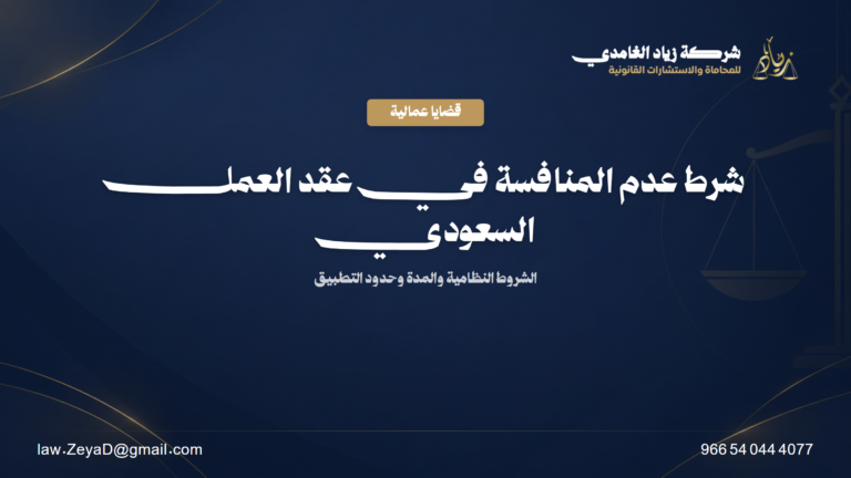شرط عدم المنافسة في عقد العمل السعودي: الشروط والمدة