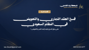 فسخ العقد التجاري والتعويض في النظام السعودي