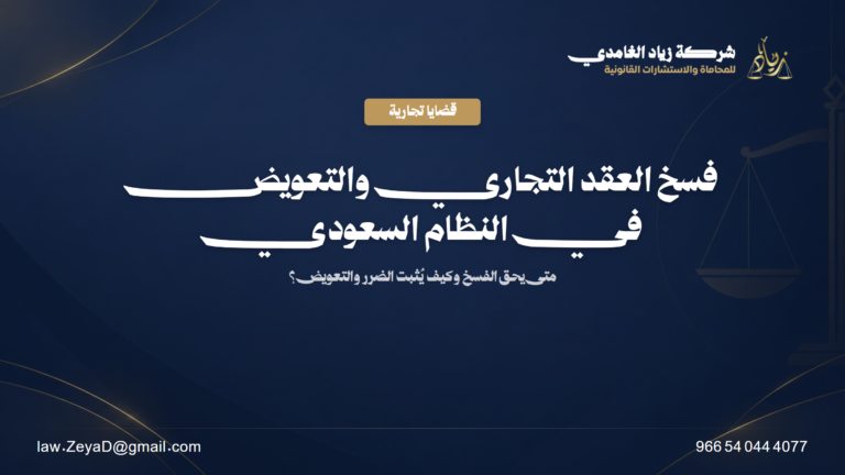 فسخ العقد التجاري والتعويض في النظام السعودي: الشروط والإثبات