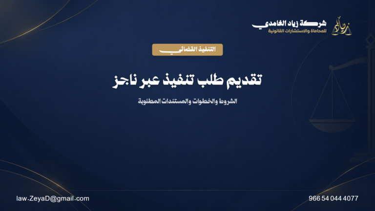 تقديم طلب تنفيذ عبر ناجز: الشروط والخطوات والمستندات