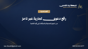 رفع دعوى تجارية عبر ناجز بالخطوات والمستندات المطلوبة