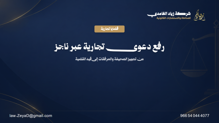 رفع دعوى تجارية عبر ناجز: الخطوات والمستندات المطلوبة